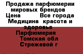 Продажа парфюмерии мировых брендов › Цена ­ 250 - Все города Медицина, красота и здоровье » Парфюмерия   . Томская обл.,Стрежевой г.